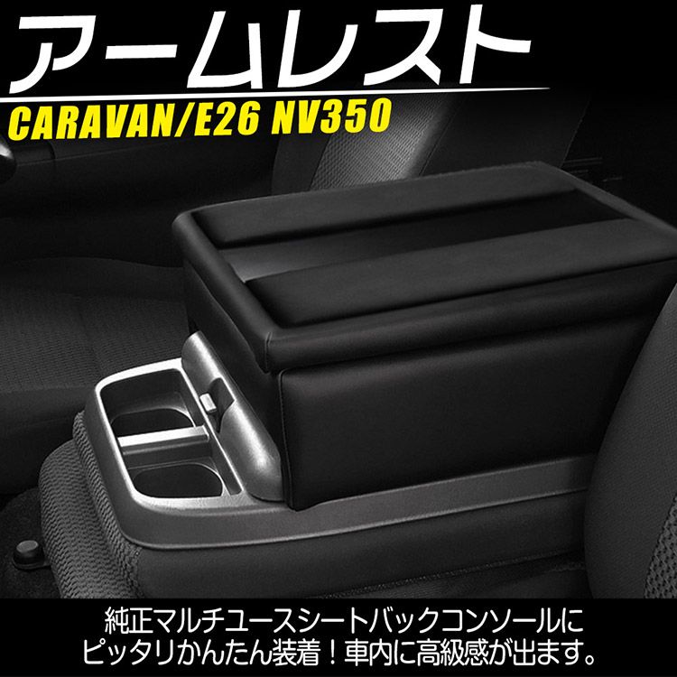 NV350 キャラバン E26 コンソールボックス アームレスト 小物入れ 収納便利 肘掛け 肘置き (トクトヨ)Tokutoyo