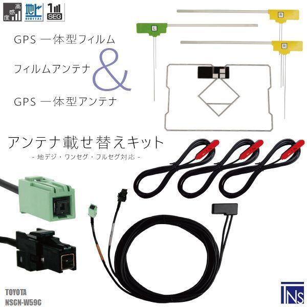 トヨタ TOYOTA ナビ NSCN-W59C 対応 VR1 端子 GPS一体型ケーブル 1本 u0026 L型フィルムアンテナ 右2枚 左1枚 u0026 GPS一体型フィルム 1枚 u0026 アンテナコード 3本 セット 地デジ ワンセグ フルセグ 高感