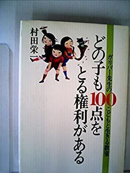 【中古】どの子も100点をとる権利がある—ガリバー先生のこどもと生きる教室 (1981年)