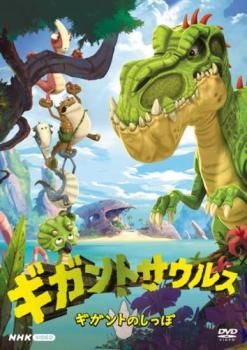 ギガントサウルス ギガントのしっぽ【アニメ 中古 DVD】レンタル