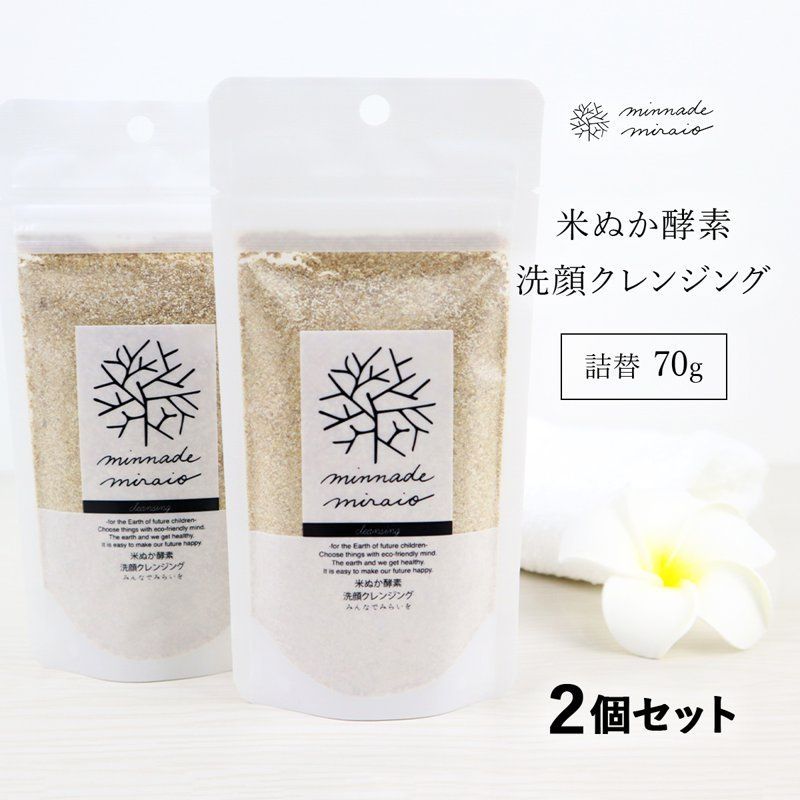 みんなでみらいを 米ぬか 酵素洗顔 洗顔 クレンジング 70g×2個セット 詰替え 無添加 スキンケア オーガニック 天然 おすすめ 酵素 米糠