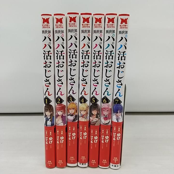 東店1-1650-2507】異世界パパ活おじさん 1~7巻セット 帯付き - メルカリ