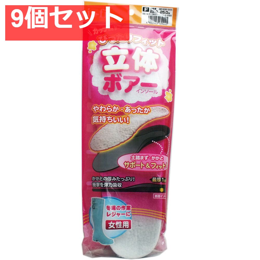 iS-fit 立体ボアーインソール 女性用サイズ 9個セット