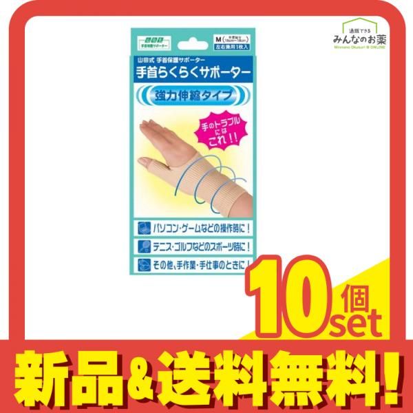 山田式 手首らくらくサポーター 1枚 Lサイズ 10個セット まとめ売り