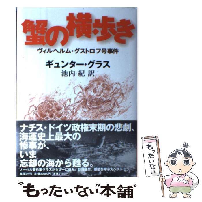  蟹の横歩き ヴィルヘルム・グストロフ号事件 / ギュンター・グラス、池内紀 / 集英社