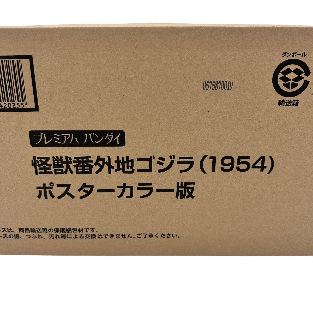 プレミアムバンダイ限定 怪獣番外地 ゴジラ(1954)ポスターカラー版 完成品 ソフビフィギュア バンダイ