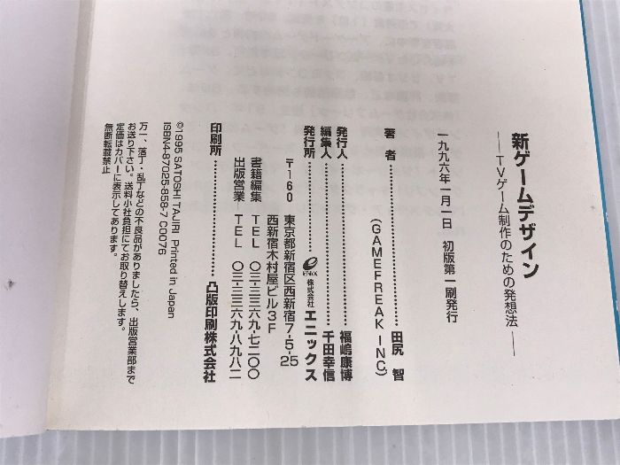 新ゲームデザイン: TVゲーム制作のための発想法 スクウェア