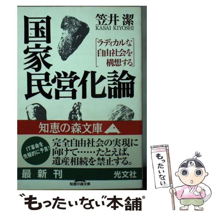 2025年最新】国家民営化論の人気アイテム - メルカリ