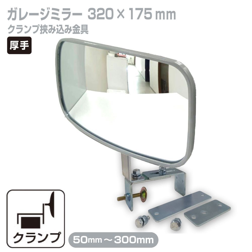 ガレージミラー 家庭用 ブロック 挟み込み 取付金具付 小型 角型 320×175mm グレー ガラス製ミラー ブロック塀 門扉 壁 駐車場 クランプ式 屋外 取付幅50mm～300ｍｍ 車庫 カーブミラー 簡単設置 最大 30cm yh1448