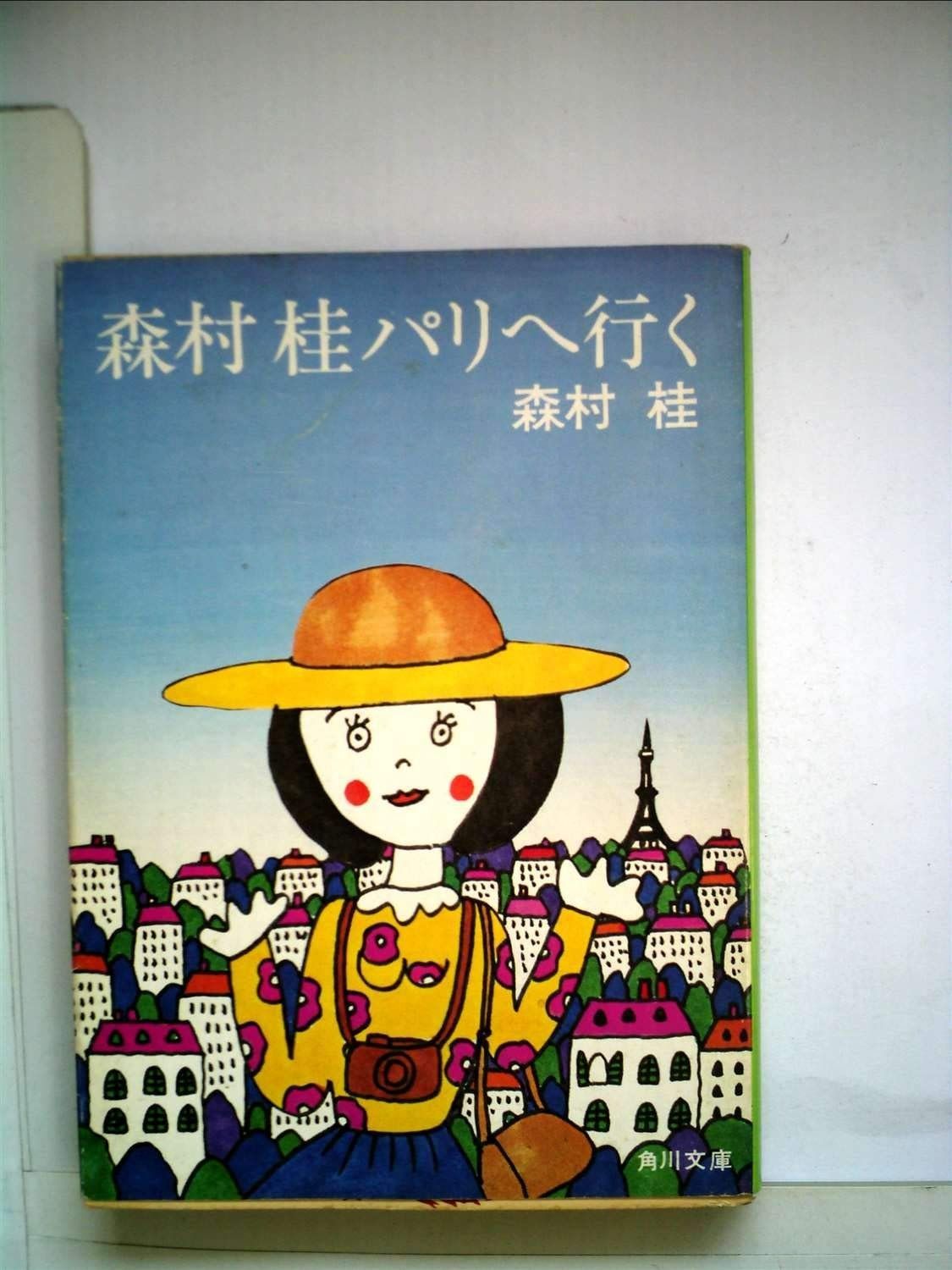 森村桂パリへ行く (1977年) (角川文庫): unknown author: Amazon