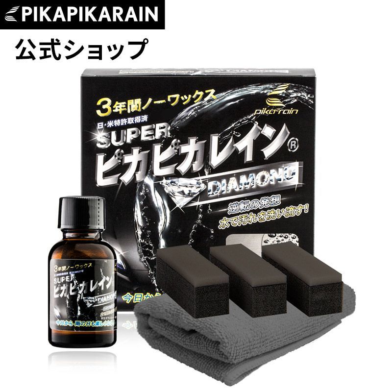 公式 スーパーピカピカレイン 親水性 TOP-SUPER