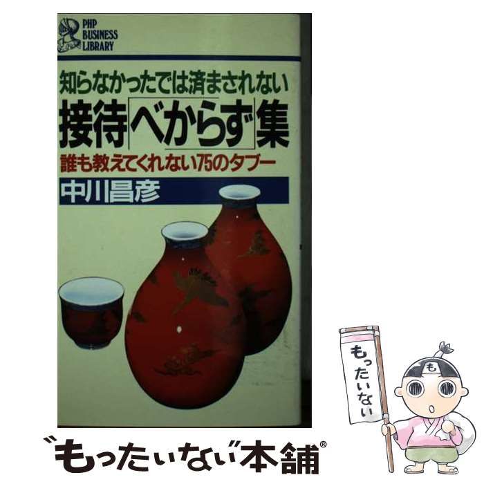 【】 知らなかったでは済まされない接待「べからず」集 誰も教えてくれない75のタブー (PHP business library) / 中川 昌彦 / PHP研究所