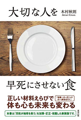 大切な人を早死にさせない食／木村秋則