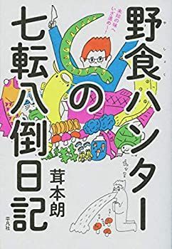【中古-非常に良い】 野食ハンターの七転八倒日記