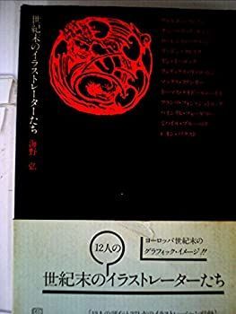 【中古-非常に良い】 世紀末のイラストレーターたち (1976年)