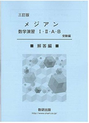 【中古】メジアン数学演習1・2・A・B(受験編)解答編