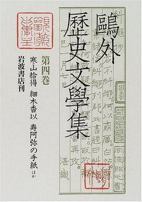 寒山捨得ほか 森 鴎外; 須田 喜代次 and 小泉 浩一郎