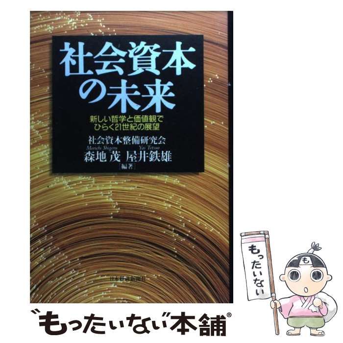 中古】 社会資本の未来 新しい哲学と価値観でひらく21世紀の展望