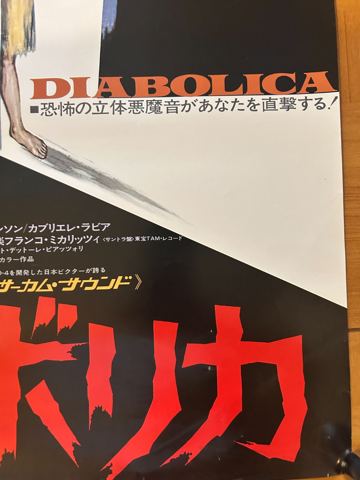 デアボリカ Beyond the Door 1975年 劇場公開・プロモーション用