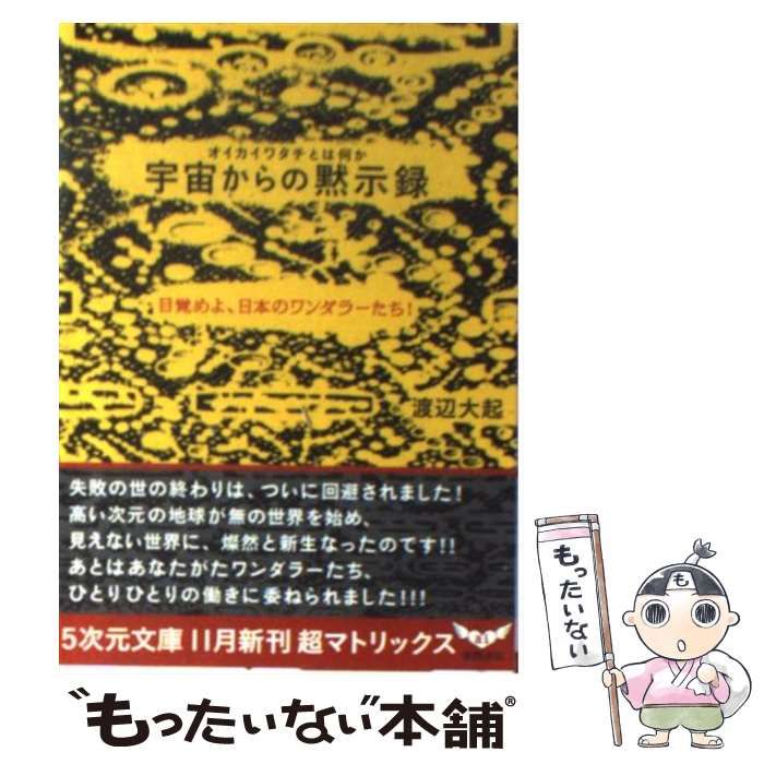 中古】 宇宙からの黙示録 オイカイワタチとは何か 目覚めよ、日本の