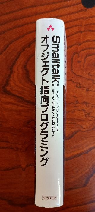 Smalltalk:オブジェクト指向プログラミング (アジソンウェスレイ
