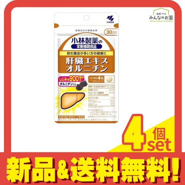 小林製薬 肝臓エキス オルニチン 30日分 120粒 4個セット まとめ売り 