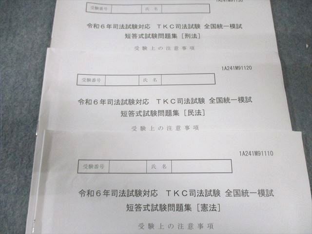 TKC 司法試験 全国統一模試 短答式試験問題集 刑法/民法/憲法 2024年合格目標 020S4D TKC 司法試験 全国統一模試 短答式試験問題集 刑法/民法/憲法