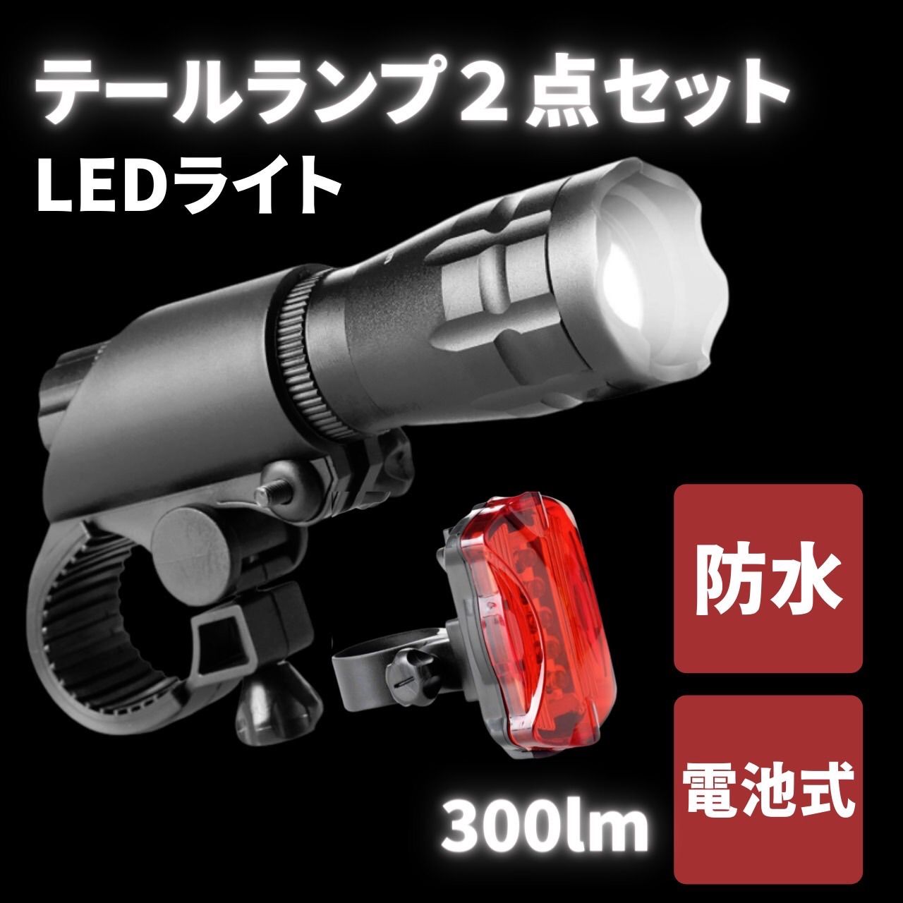 自転車ライト 電池式 乾電池 防水 300ルーメン テールランプ LED