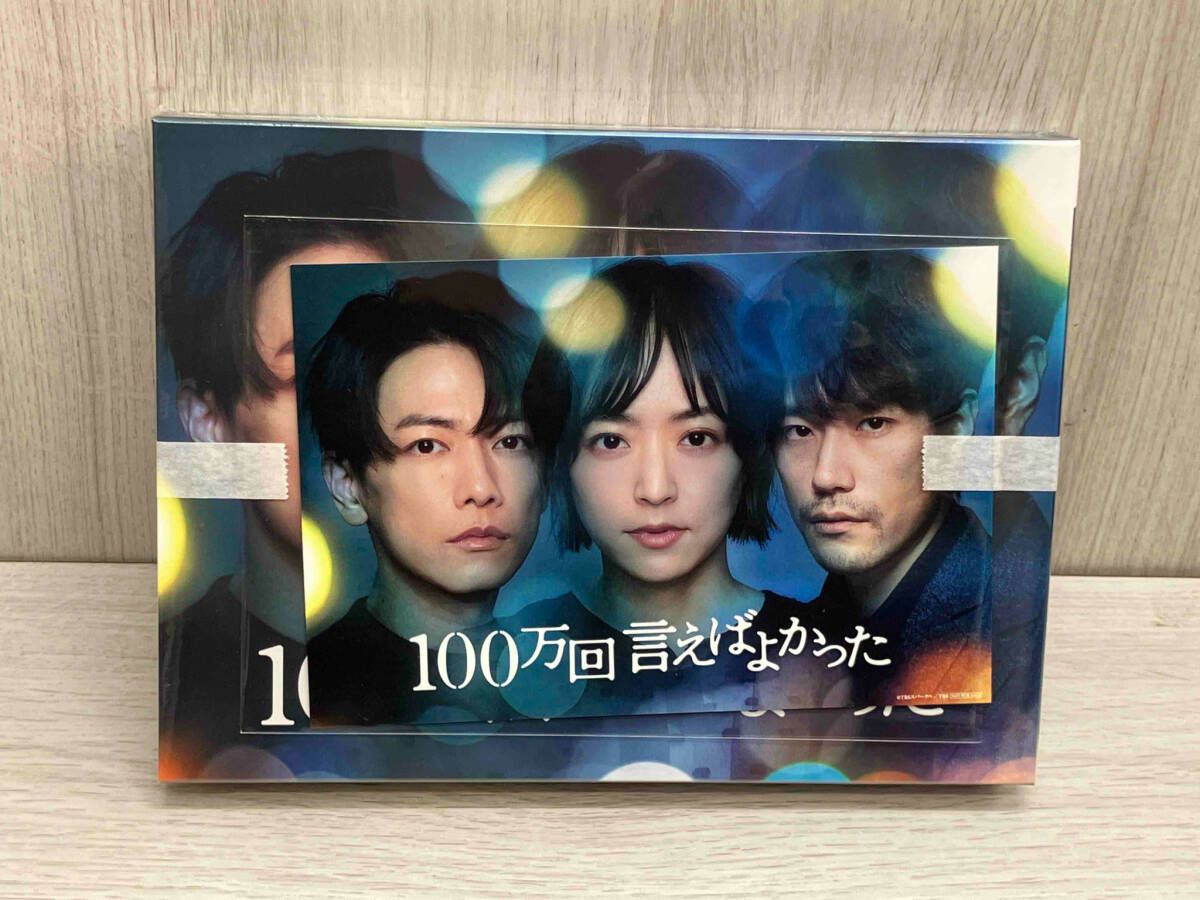 DVD ／ 100万回 言えばよかった ／ DVD-BOX （ TBSオリジナル特典付き