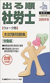 【中古】出る順社労士ウォーク問 本試験問題集 労働編〈2000年版〉 (出る順社労士シリーズ)