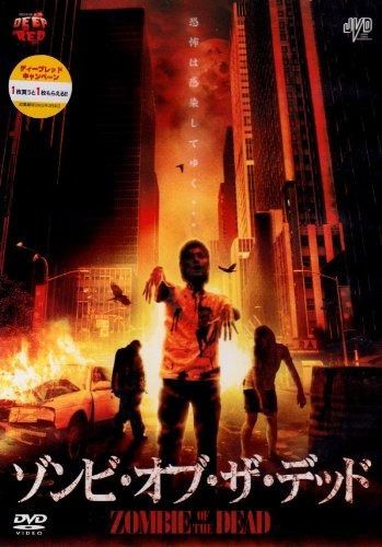 ゾンビ・オブ・ザ・デッド [DVD] ダスク・オブ・ザ・デッド