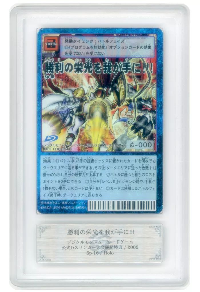 中古】旧デジモンカードゲーム Sp-16：【ARS/Grade 8】勝利の