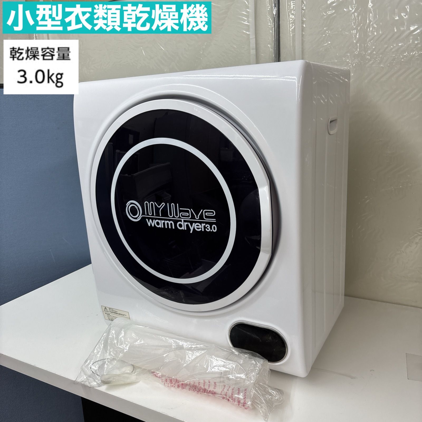 ケーズウェーブ 小型衣類乾燥機 3.0kg WARM DRYER3.0 ◇ I365 🌈 美品