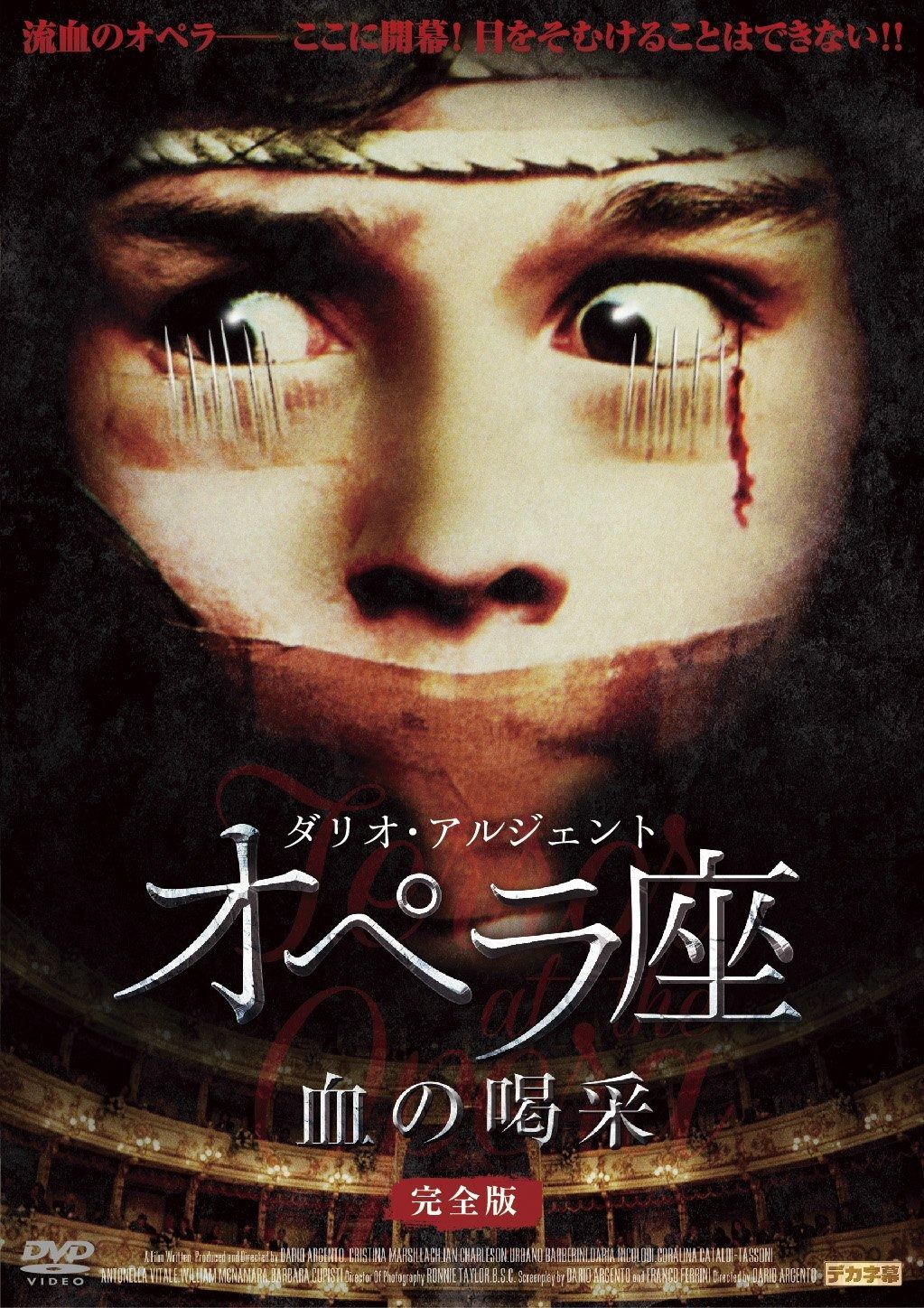 オペラ座 血の喝采 完全版 DVD