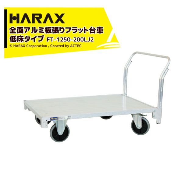 ハラックス HARAX 全面アルミ板張りフラット台車 低床タイプ 地上高29.5cm FT-1250-200LJ2