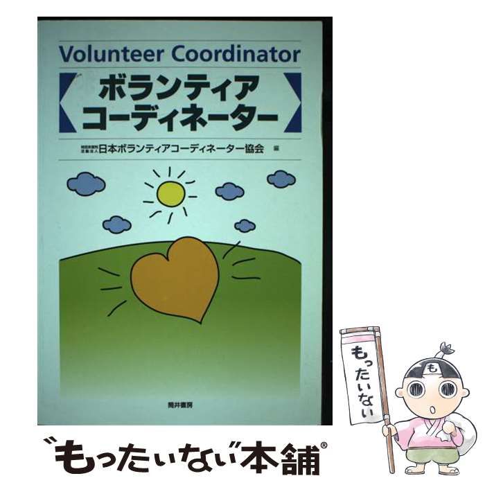 【中古】 ボランティアコーディネーター/筒井書房/日本ボランティアコーディネーター協会 Amazon.co.jp: ボランティアコーディネーション力 第2版: 市民の