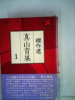 真山青果傑作選〈1〉 (1978年) 真山青果傑作選〈1〉 (1978年) 【公式通販】