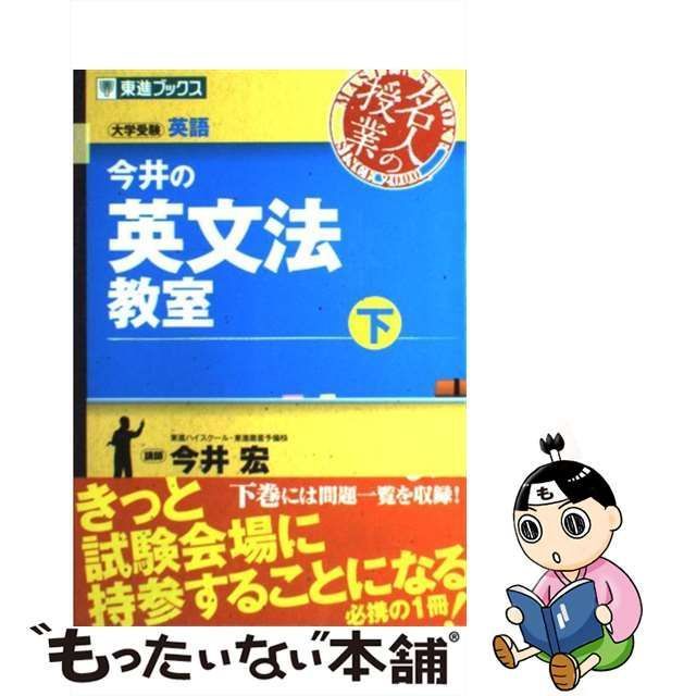 中古】 今井の英文法教室 下 (東進ブックス 名人の授業) / 今井宏