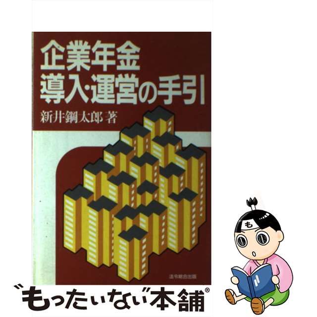 企業年金導入・運営の手引/総合法令出版/新井鋼太郎 | www