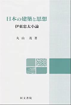 【中古】日本の建築と思想—伊東忠太小論