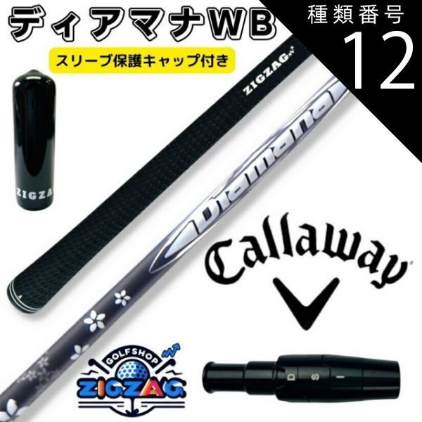 種類12：WB63 SR ディアマナWB キャロウェイスリーブ付きシャフト Ai