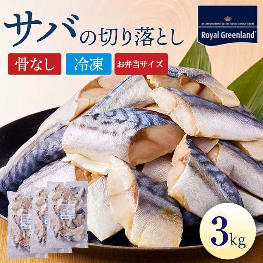 さば 切身 骨取り 3kg 1kg×3パック サイズいろいろ 鯖 切り身 骨なし ノルウェー産 塩焼き みそ煮 サンド おかず 弁当 冷凍食品