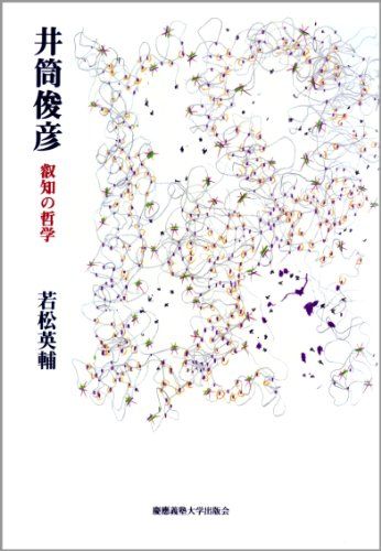 井筒俊彦:叡知の哲学／若松 英輔