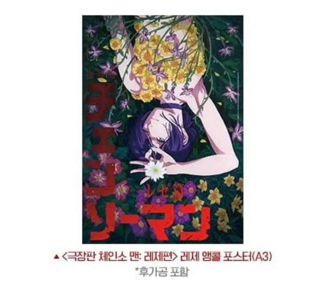 台湾限定 劇場版 特殊加工チェンソーマン レゼ編 A3ポスター 劇場版