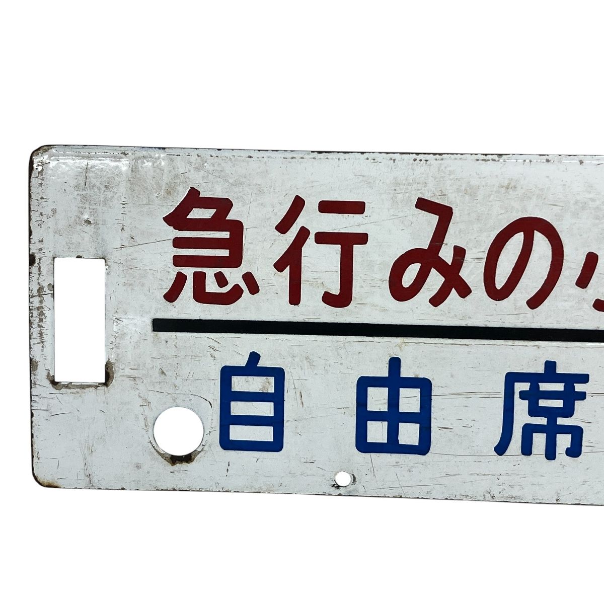 急行みのぶ