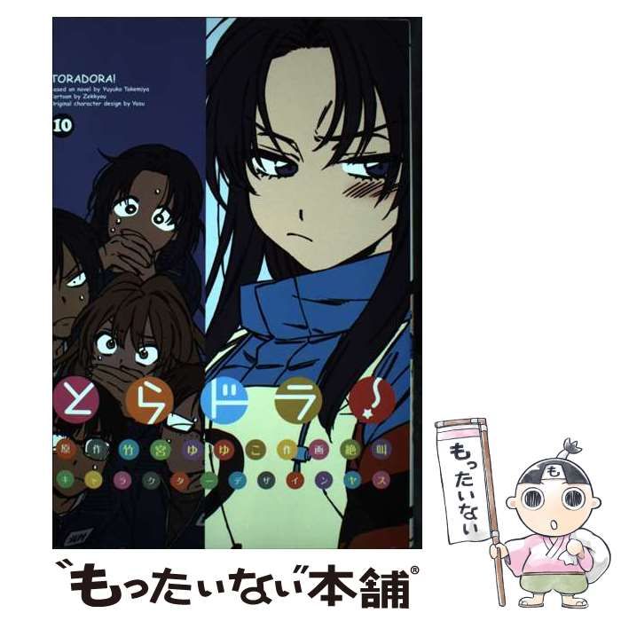 【中古】 とらドラ! 10 (電撃コミックス C195-10) / 竹宮ゆゆこ、絶叫 / ＫＡＤＯＫＡＷＡ