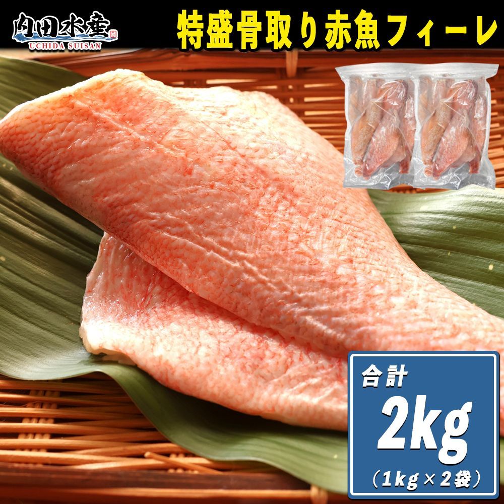 \家計応援商品／赤魚 2kg 冷凍 特盛 お得 アカウオ フィーレ あかうお ”特盛赤魚フィーレ” - メルカリ