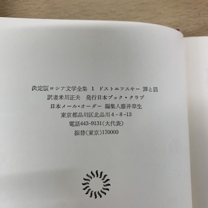 □02)【同梱不可】決定版 ロシア語文学全集 全35巻揃いセット