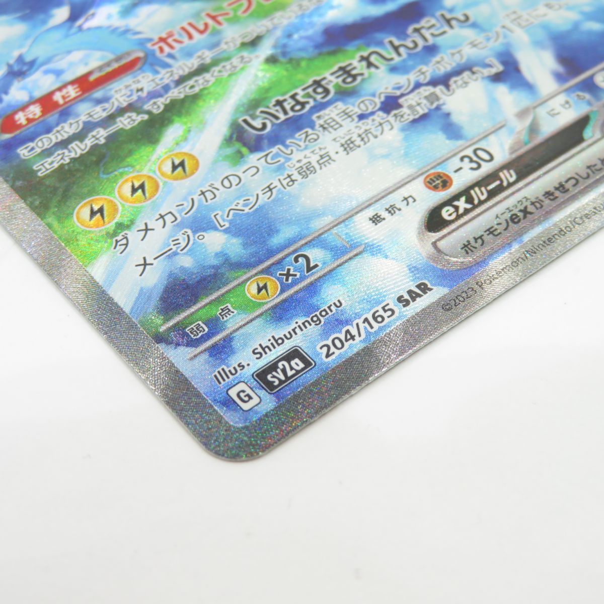 ポケモンカード サンダーex sv2a 204/165 SAR ※中古 - メルカリ