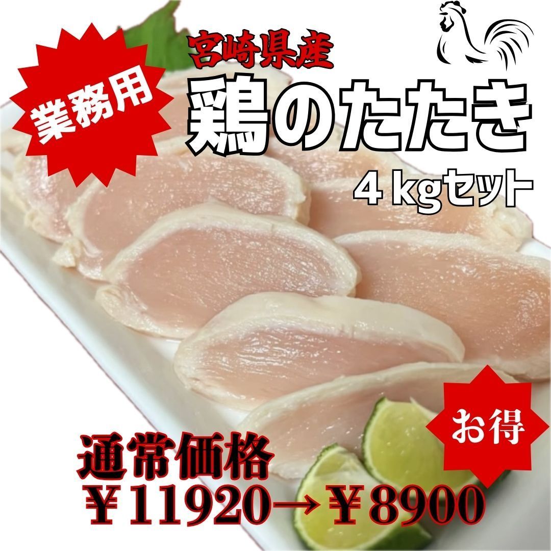 業務用 宮崎県産 鶏のたたき -60℃急速冷凍 総重量 4kg 約100g×40 約40人前 食品衛生検査合格済